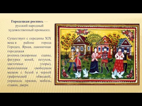 Городецкая роспись — русский народный художественный промысел. Существует с середины XIX