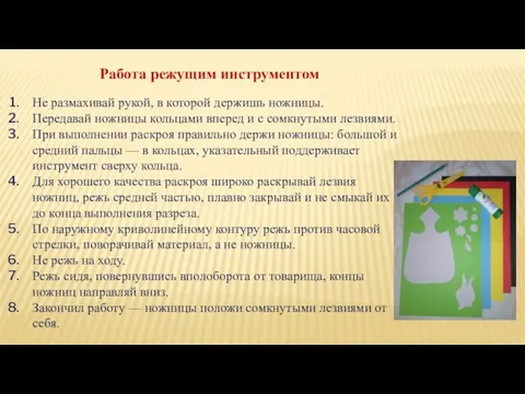 Работа режущим инструментом Не размахивай рукой, в которой держишь ножницы. Передавай