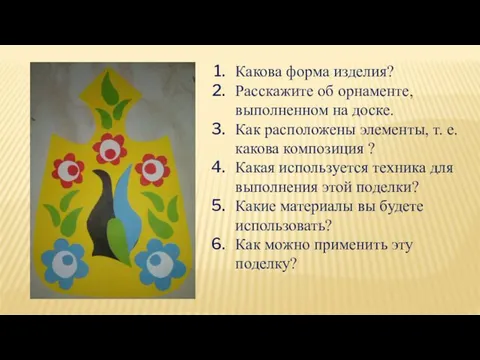 Какова форма изделия? Расскажите об орнаменте, выполненном на доске. Как расположены