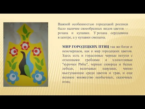 Важной особенностью городецкой росписи было наличие своеобразных видов цветов — розана