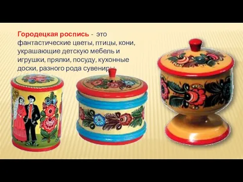 Городецкая роспись - это фантастические цветы, птицы, кони, украшающие детскую мебель