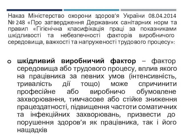 Наказ Міністерство охорони здоров’я України 08.04.2014 № 248 «Про затвердження Державних