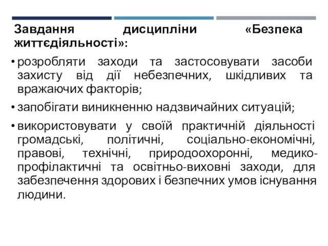 Завдання дисципліни «Безпека життєдіяльності»: розробляти заходи та застосовувати засоби захисту від