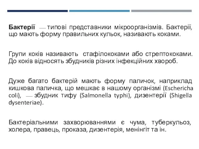 Бактерії ⎯ типові представники мікроорганізмів. Бактерії, що мають форму правильних кульок,