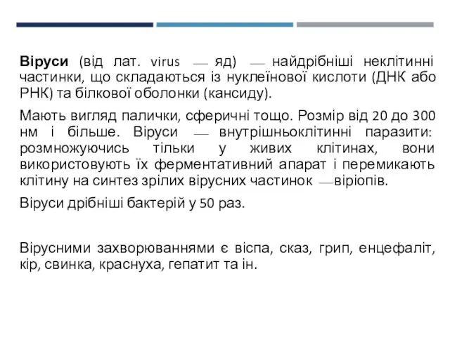 Віруси (від лат. virus ⎯ яд) ⎯ найдрібніші неклітинні частинки, що