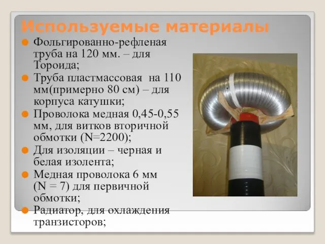 Используемые материалы Фольгированно-рефленая труба на 120 мм. – для Тороида; Труба