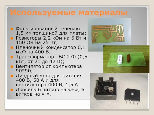 Используемые материалы Фольгированный гененакс 1,5 мм толщиной для платы; Резисторы 2,2