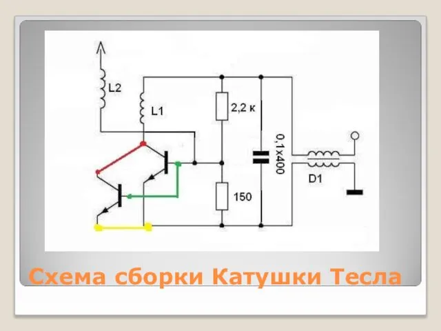 Схема сборки Катушки Тесла