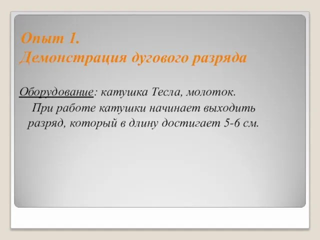 Опыт 1. Демонстрация дугового разряда Оборудование: катушка Тесла, молоток. При работе