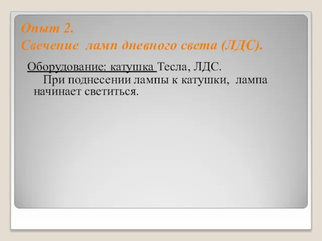 Опыт 2. Свечение ламп дневного света (ЛДС). Оборудование: катушка Тесла, ЛДС.