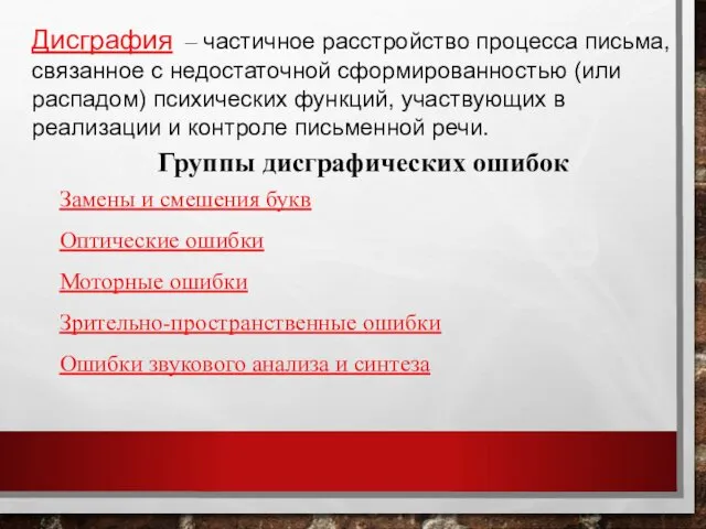 Дисграфия – частичное расстройство процесса письма, связанное с недостаточной сформированностью (или