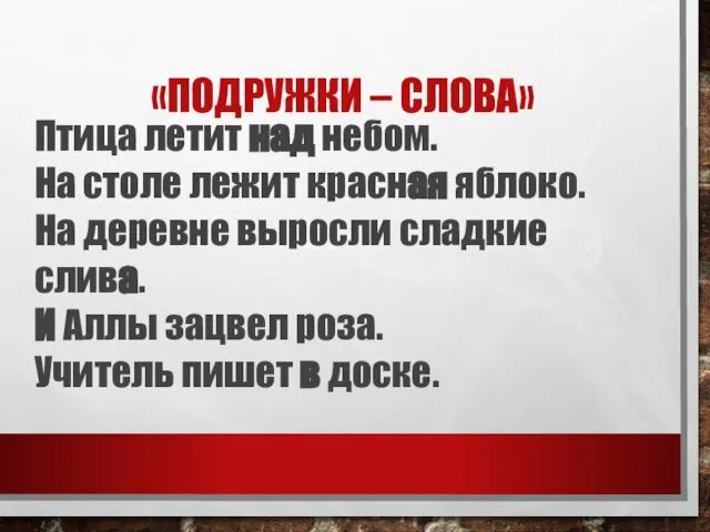 «ПОДРУЖКИ – СЛОВА» Птица летит над небом. На столе лежит красная