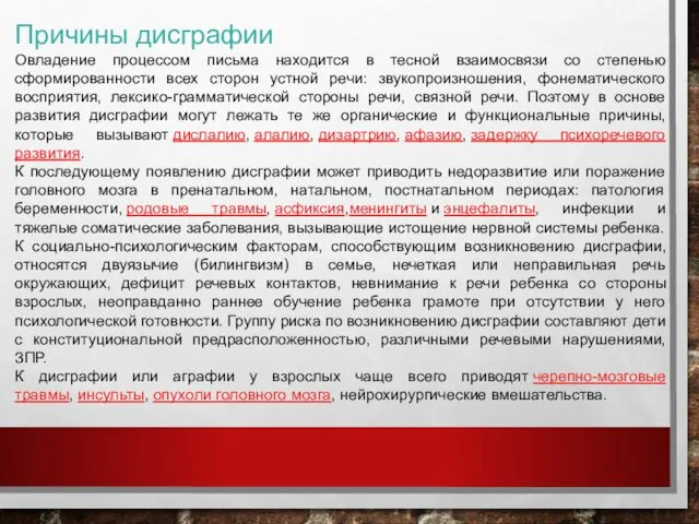 Причины дисграфии Овладение процессом письма находится в тесной взаимосвязи со степенью