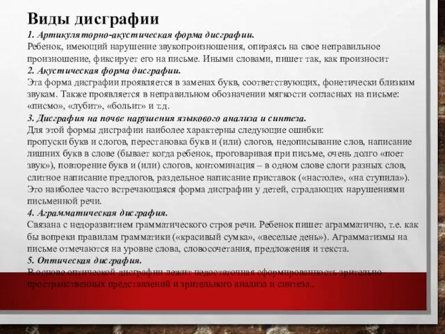 Виды дисграфии 1. Артикуляторно-акустическая форма дисграфии. Ребенок, имеющий нарушение звукопроизношения, опираясь