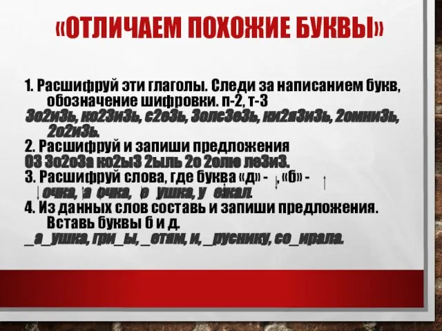 «ОТЛИЧАЕМ ПОХОЖИЕ БУКВЫ» 1. Расшифруй эти глаголы. Следи за написанием букв,