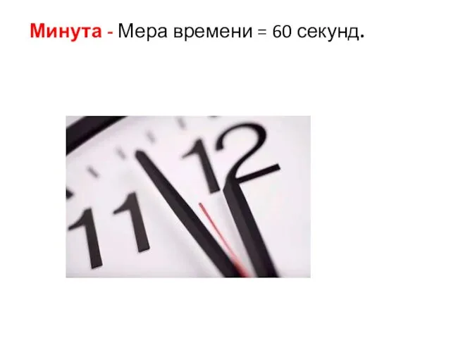 Минута - Мера времени = 60 секунд.