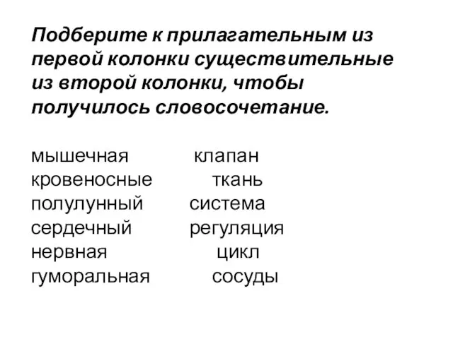 Подберите к прилагательным из первой колонки существительные из второй колонки, чтобы