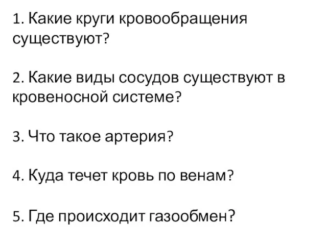 1. Какие круги кровообращения существуют? 2. Какие виды сосудов существуют в