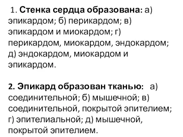 1. Стенка сердца образована: а) эпикардом; б) перикардом; в) эпикардом и