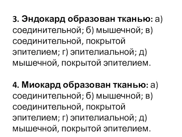 3. Эндокард образован тканью: а) соединительной; б) мышечной; в) соединительной, покрытой