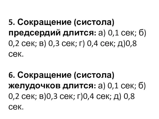 5. Сокращение (систола) предсердий длится: а) 0,1 сек; б) 0,2 сек;