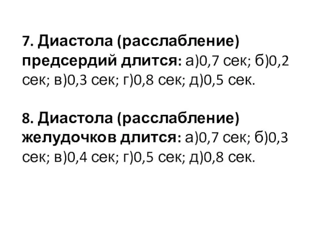 7. Диастола (расслабление) предсердий длится: а)0,7 сек; б)0,2 сек; в)0,3 сек;