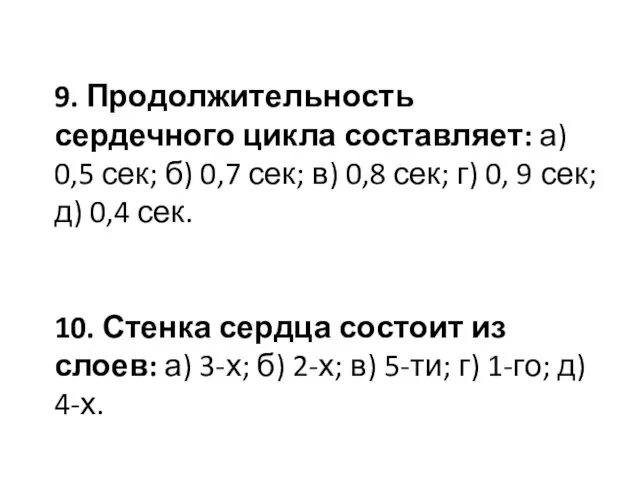 9. Продолжительность сердечного цикла составляет: а) 0,5 сек; б) 0,7 сек;