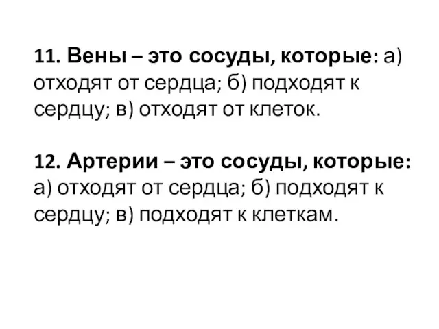 11. Вены – это сосуды, которые: а) отходят от сердца; б)