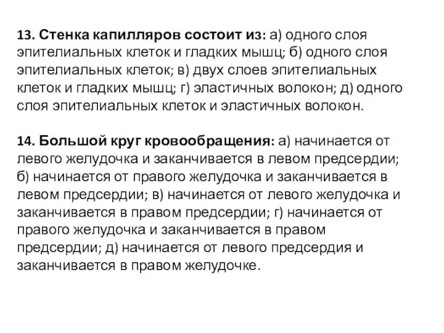 13. Стенка капилляров состоит из: а) одного слоя эпителиальных клеток и