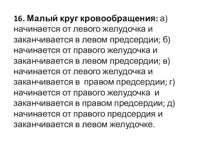 16. Малый круг кровообращения: а) начинается от левого желудочка и заканчивается