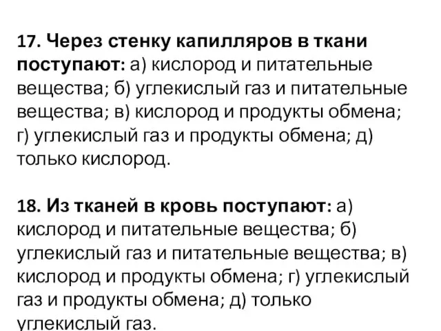 17. Через стенку капилляров в ткани поступают: а) кислород и питательные