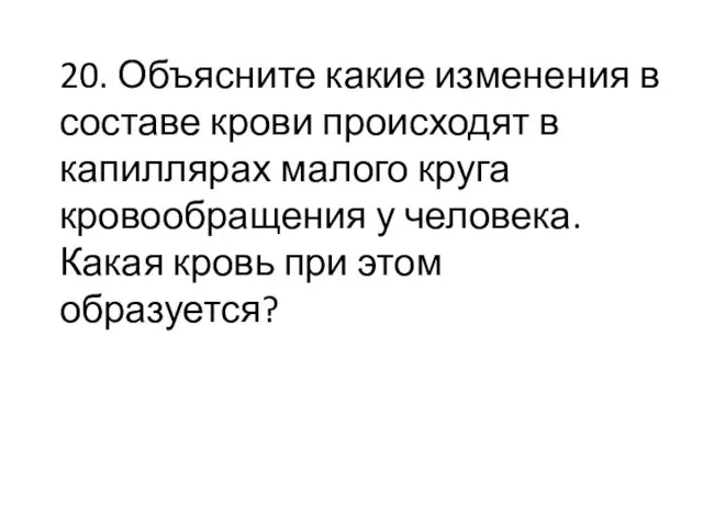 20. Объясните какие изменения в составе крови происходят в капиллярах малого