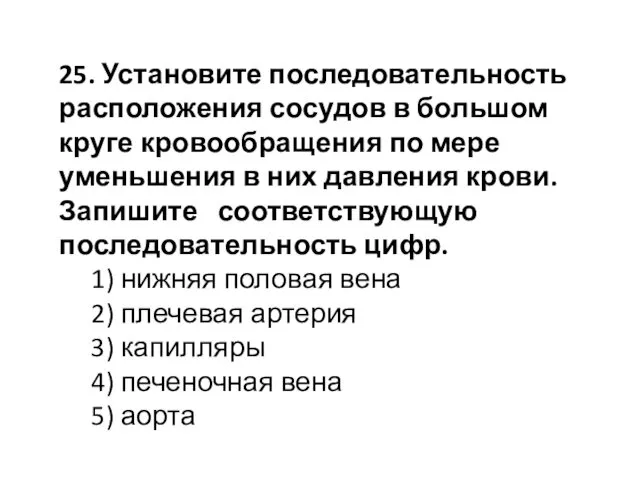 25. Установите последовательность расположения сосудов в большом круге кровообращения по мере