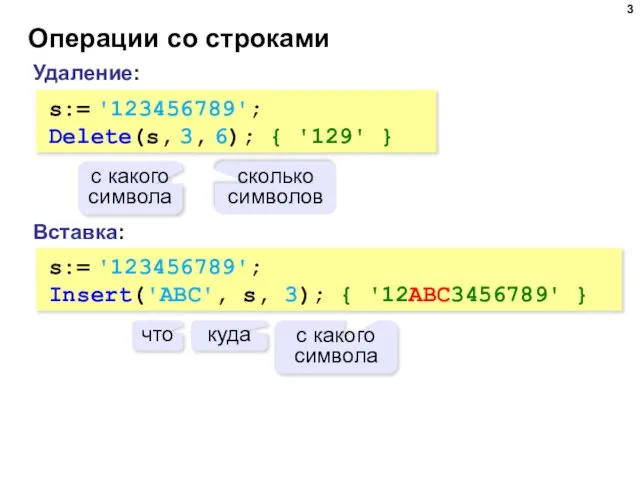 Операции со строками Вставка: s:= '123456789'; Insert('ABC', s, 3); { '12ABC3456789'