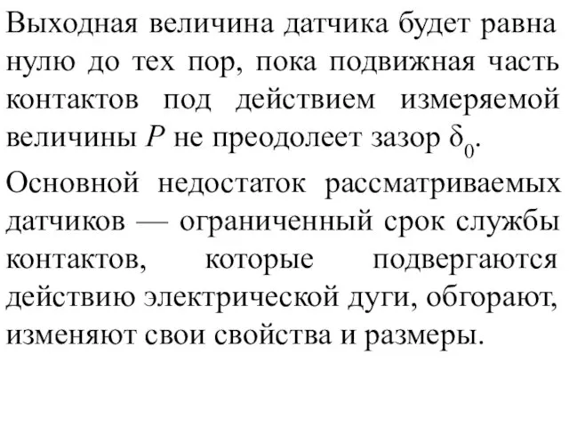 Выходная величина датчика будет равна нулю до тех пор, пока подвижная