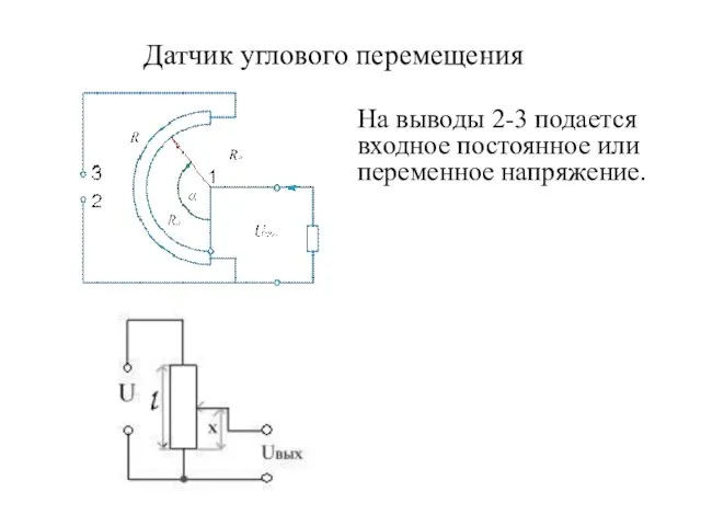 Датчик углового перемещения На выводы 2-3 подается входное постоянное или переменное напряжение.