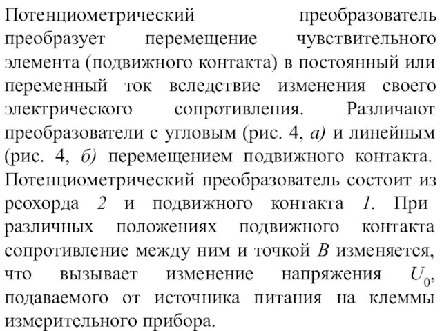 Потенциометрический преобразователь преобразует перемещение чувствительного элемента (подвижного контакта) в постоянный или