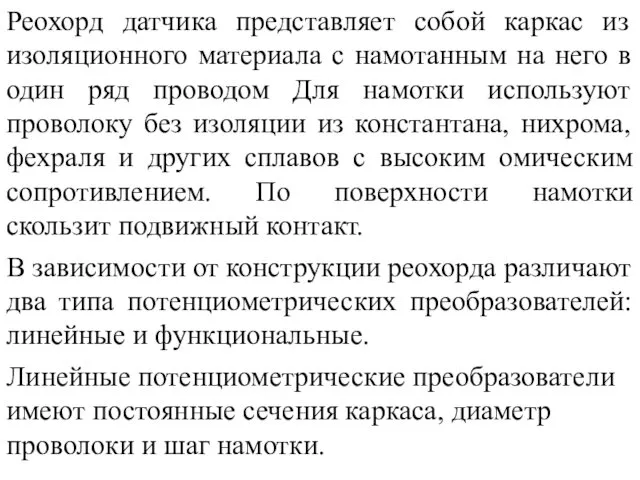 Реохорд датчика представляет собой каркас из изоляционного материала с намотанным на