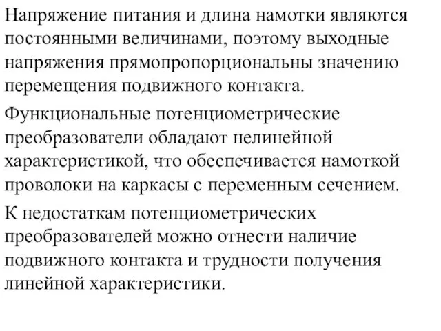 Напряжение питания и длина намотки являются постоянными величинами, поэтому выходные напряжения