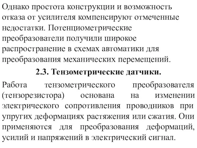 Однако простота конструкции и возможность отказа от усилителя компенсируют отмеченные недостатки.