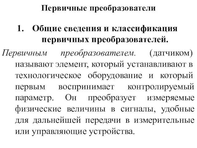 Первичные преобразователи Общие сведения и классификация первичных преобразователей. Первичным преобразователем. (датчиком)