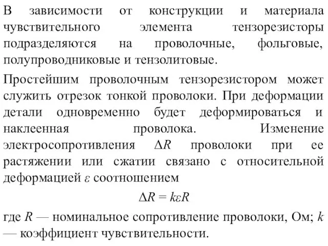 В зависимости от конструкции и материала чувствительного элемента тензорезисторы подразделяются на