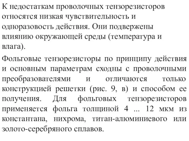 К недостаткам проволочных тензорезисторов относятся низкая чувствительность и одноразовость действия. Они