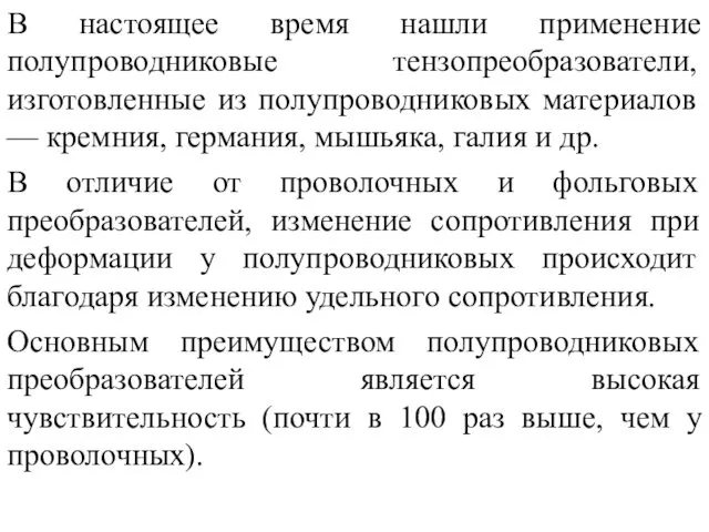 В настоящее время нашли применение полупроводниковые тензопреобразователи, изготовленные из полупроводниковых материалов