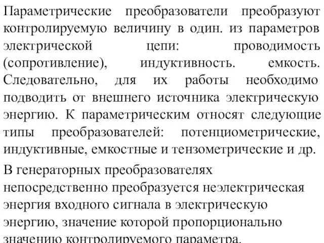 Параметрические преобразователи преобразуют контролируемую величину в один. из параметров электрической цепи: