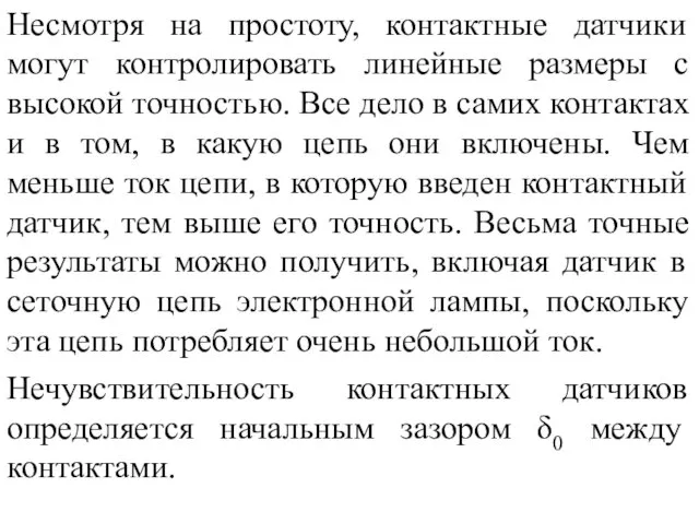 Несмотря на простоту, контактные датчики могут контролировать линейные размеры с высокой