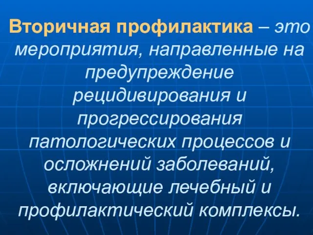 Вторичная профилактика – это мероприятия, направленные на предупреждение рецидивирования и прогрессирования