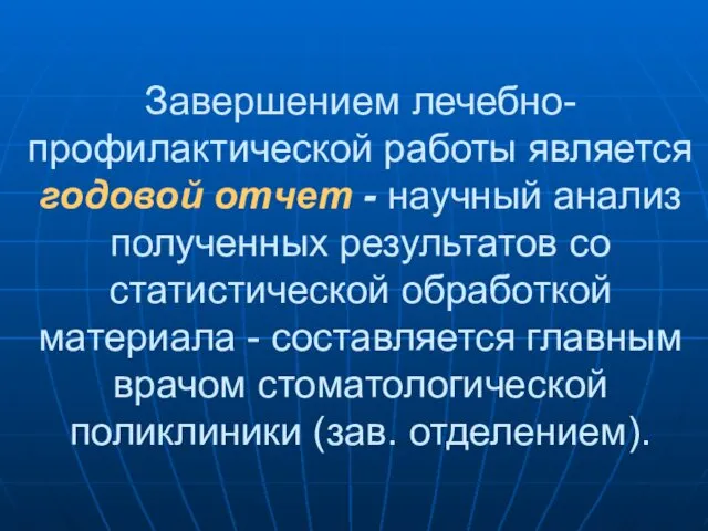 Завершением лечебно-профилактической работы является годовой отчет - научный анализ полученных результатов