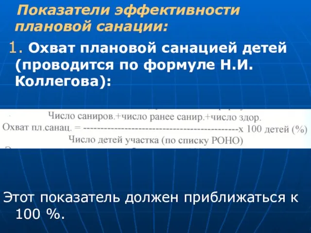 Показатели эффективности плановой санации: 1. Охват плановой санацией детей (проводится по