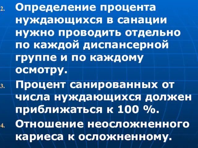 Определение процента нуждающихся в санации нужно проводить отдельно по каждой диспансерной